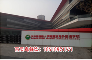天津滨海外国语学校