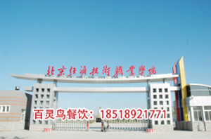 北京经济技术职业学院