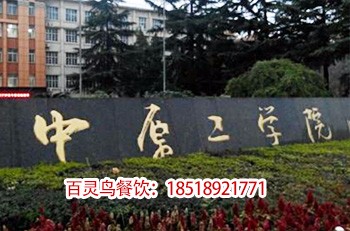 河南中原工学院