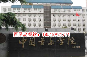 中国音乐学院