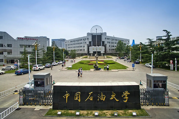 中国石油大学